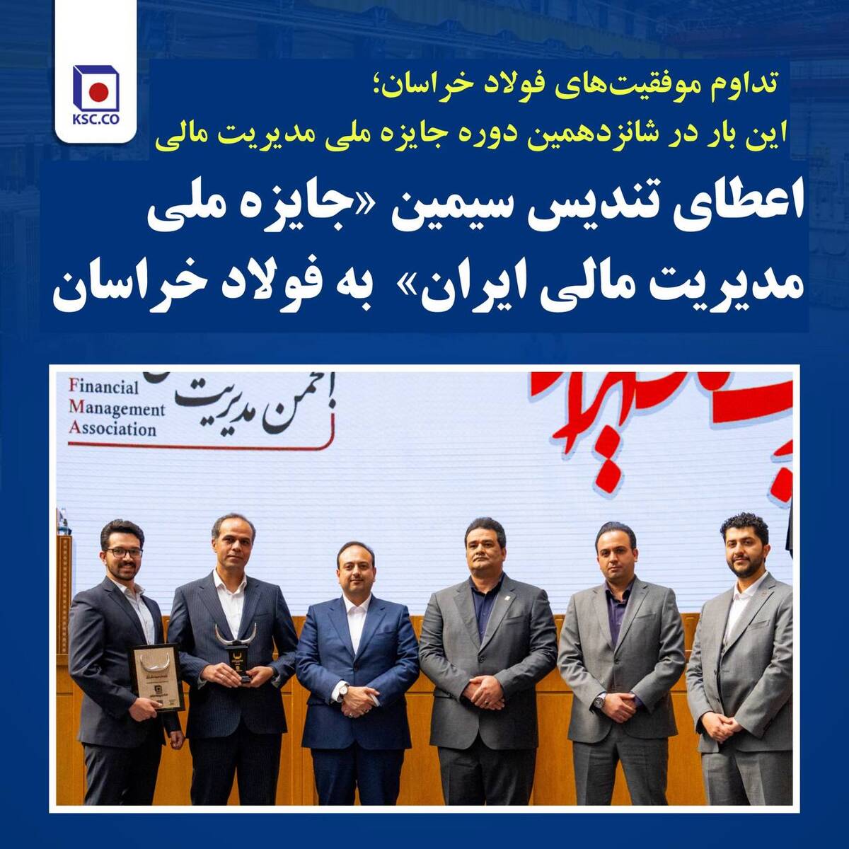 اعطای تندیس سیمین «جایزه ملی مدیریت مالی ایران» به فولاد خراسان