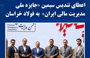 اعطای تندیس سیمین «جایزه ملی مدیریت مالی ایران» به فولاد خراسان