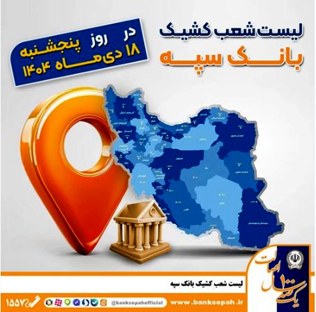 اعلام فهرست شعب کشیک بانک سپه / پنجشنبه، هجدهم دی ماه