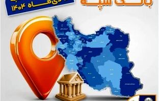 اعلام فهرست شعب کشیک بانک سپه / پنجشنبه، هجدهم دی ماه
