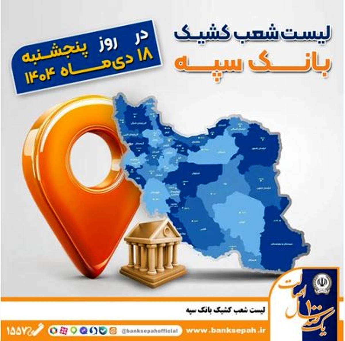 اعلام فهرست شعب کشیک بانک سپه / پنجشنبه، هجدهم دی ماه