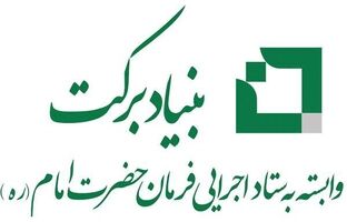 توزیع ۴۰۰ هزار بسته معیشتی ویژه محرومین و آسیب دیدگان جنگ توسط بنیاد برکت در پویش ایران همدل