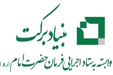 ارائه تسهیلات به بیش از ۳۶۰۰ کسب و کار آسیب دیده از جنگ توسط بنیاد برکت ستاد اجرائی فرمان امام