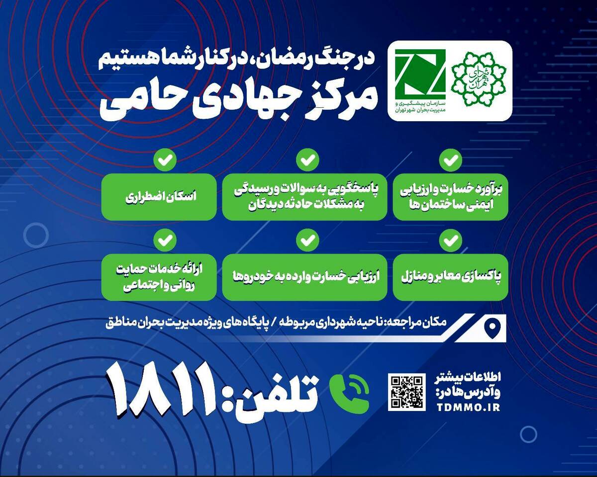 مرکز جهادی حامی؛ همراه و پشتیبان شهروندان آسیب دیده از جنگ رمضان