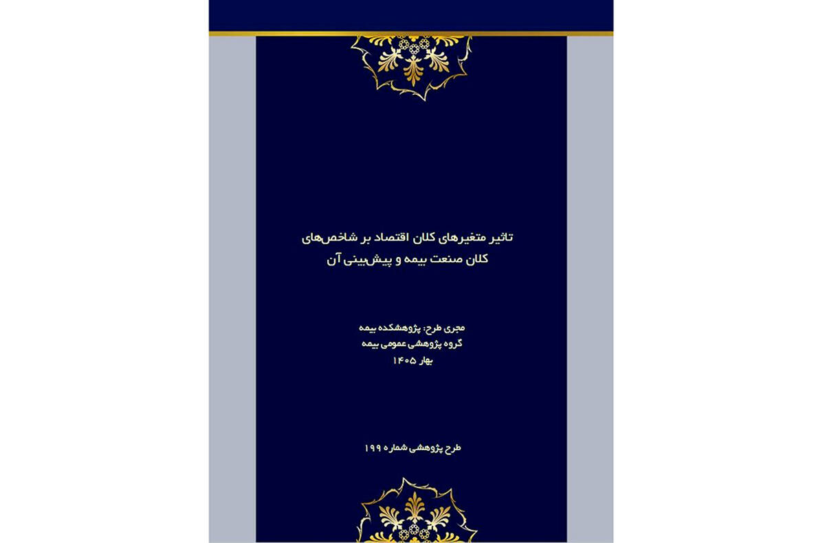 اثر تورم و متغیرهای کلان اقتصادی بر آینده صنعت بیمه