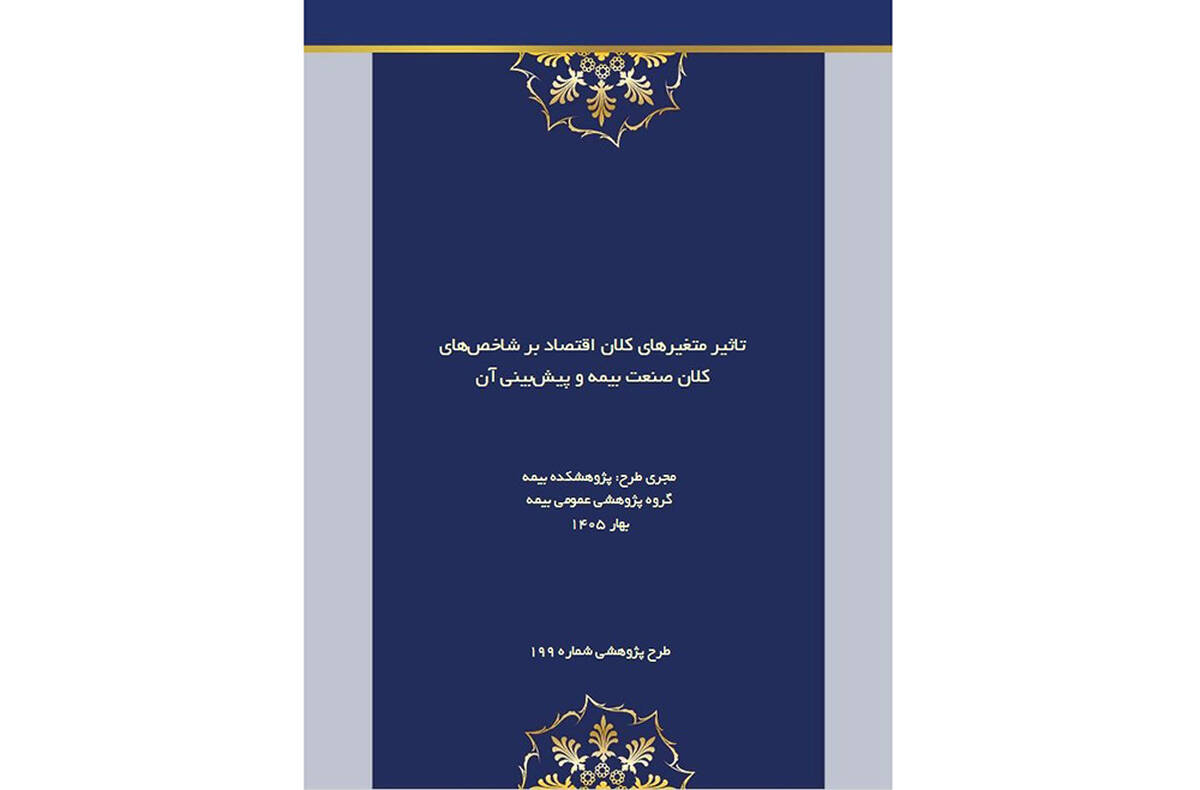اثر تورم و متغیرهای کلان اقتصادی بر آینده صنعت بیمه