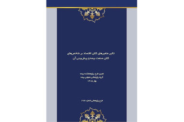 آزادبخت: کلوزهای بیمه مسئولیت کارفرما نیازمند بازنگری متناسب با نیازهای روز است