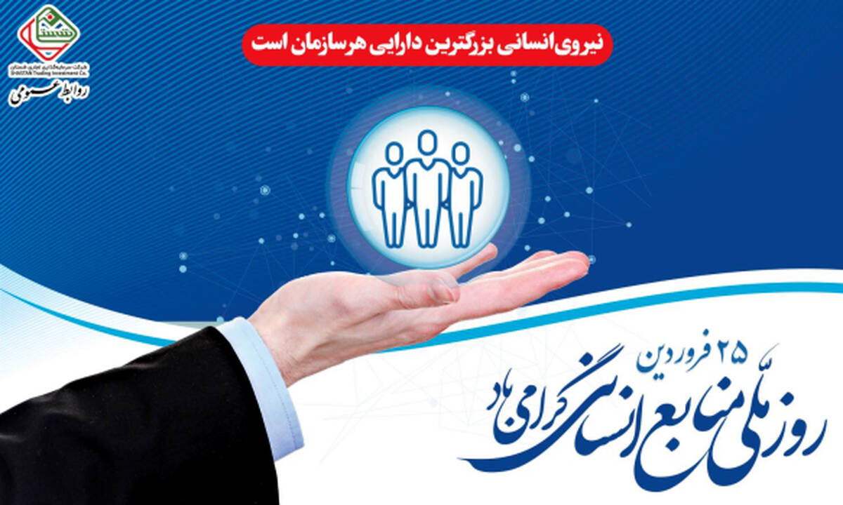 پیام تبریک دکتر بازیار به مناسبت گرامیداشت "روز ملی منابع انسانی"