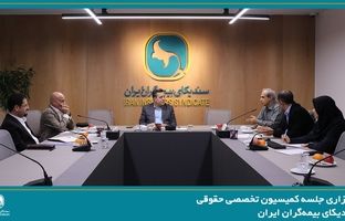 برگزاری جلسه کمیسیون حقوقی سندیکای بیمه‌گران ایران