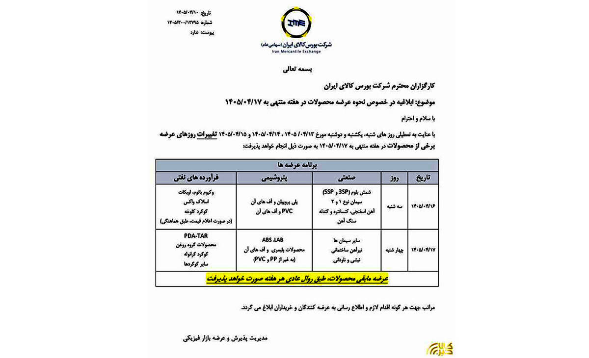 ابلاغیه بورس کالای ایران درخصوص نحوه عرضه محصولات در هفته منتهی به ۱۷ تیر