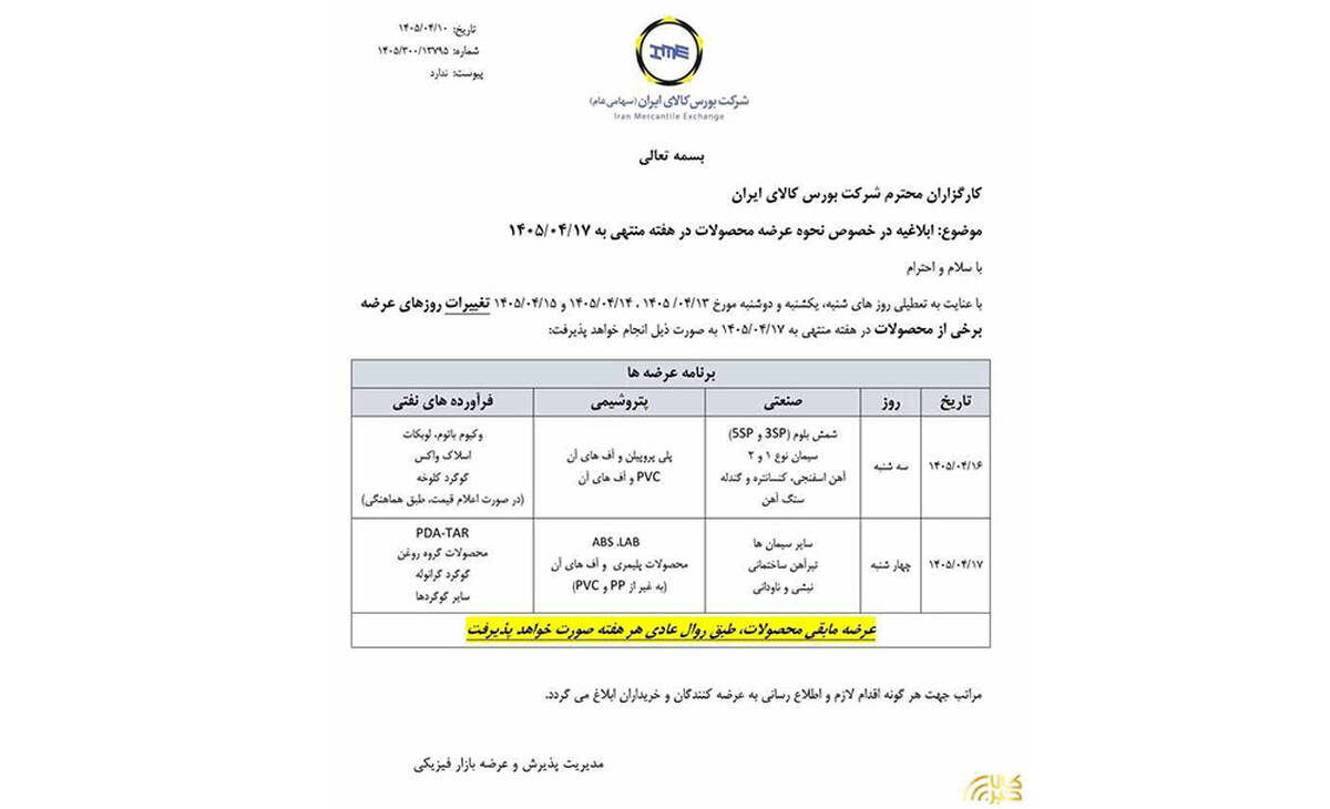 ابلاغیه بورس کالای ایران درخصوص نحوه عرضه محصولات در هفته منتهی به ۱۷ تیر