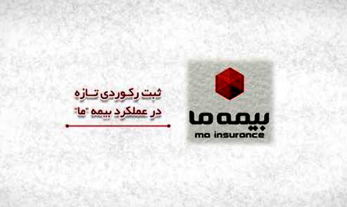 ثبت رکوردی تازه در عملکرد بیمه ما