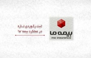 ثبت رکوردی تازه در عملکرد بیمه ما