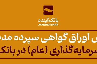بانک‌آینده جهت تکمیل کادر تخصصی ‌خود در شهر تهران، دعوت به همکاری می‌نماید