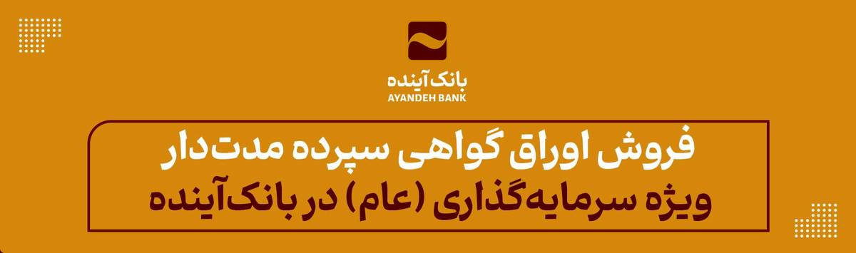 فروش اوراق گواهی سپرده مدت‌دار ویژه سرمایه‌گذاری‌ (عام) در بانک‌آینده