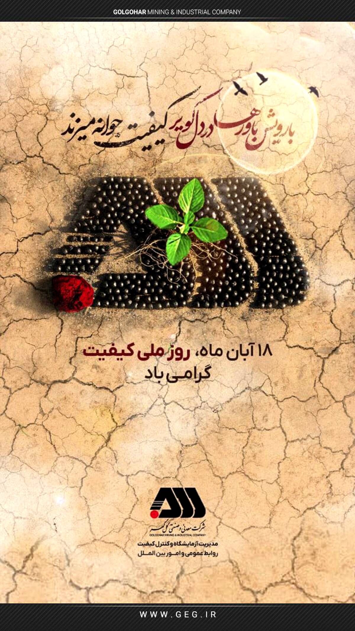 گرامیداشت روز ملی کیفیت در گل‌گهر 