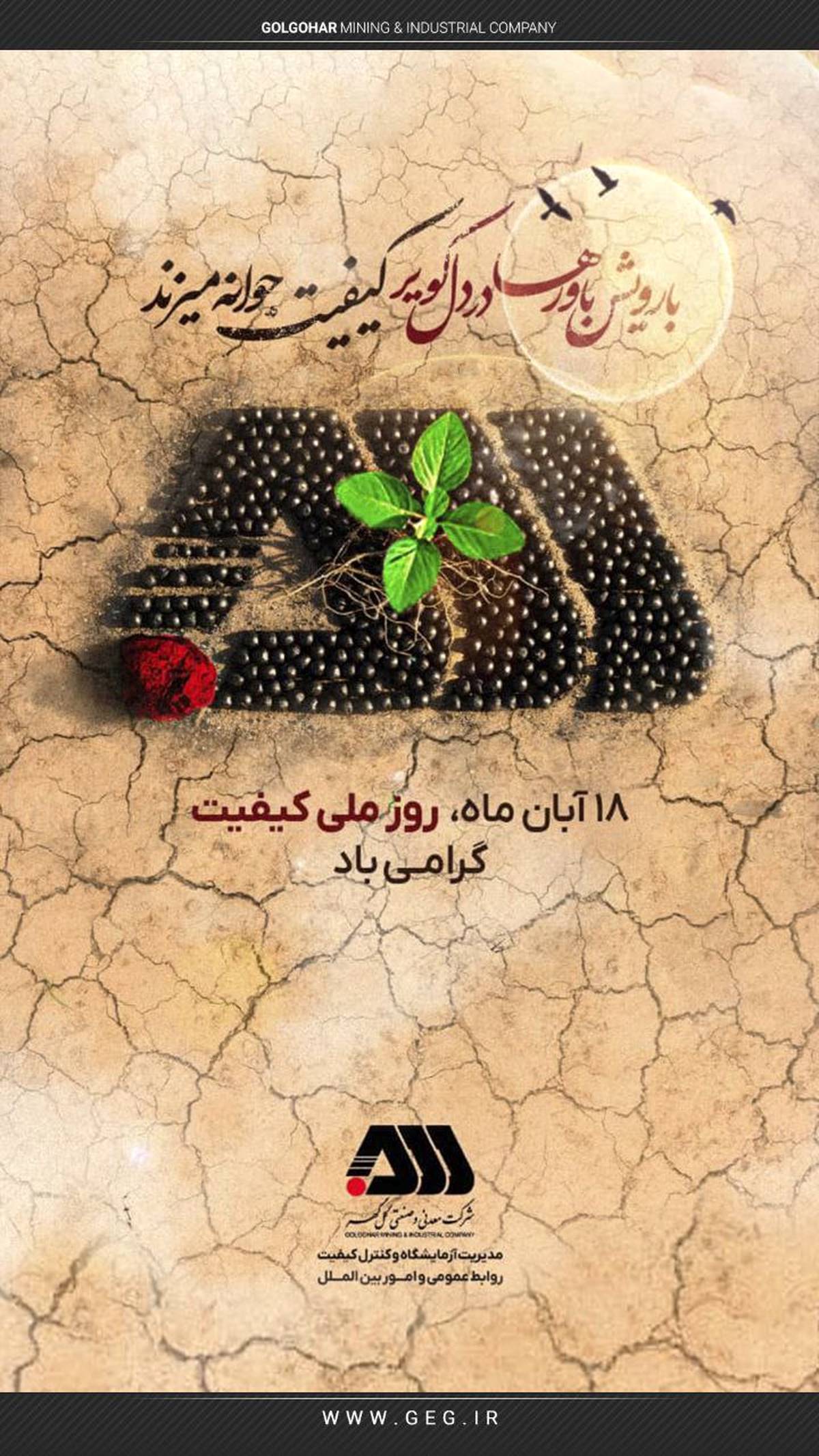 گرامیداشت روز ملی کیفیت در گل‌گهر 