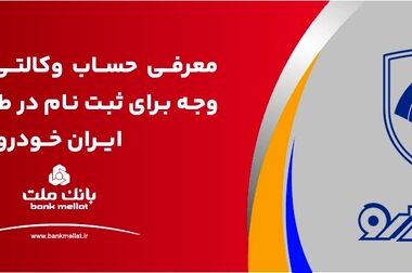 ارائه خدمت حساب وکالتی بانک ملت برای دور جدید فروش محصولات ایران خودرو