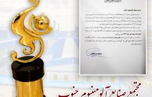 تقدیر رئیس جمهور از مجتمع صنایع آلومینیوم جنوب به عنوان صادرکننده نمونه ملی