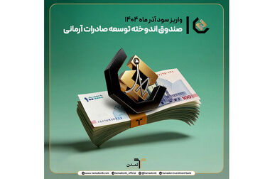 پذیره‌نویسی ۳ هزار میلیارد ریالی اوراق مرابحه «نیان» توسط تامین سرمایه تمدن