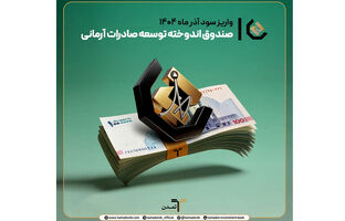 واریز سود آذر ماه صندوق اندوخته توسعه صادرات آرمانی/ سود روزشمار ۲۶.۶ درصد؛ انتخابی امن برای سرمایه‌گذاران کم‌ریسک