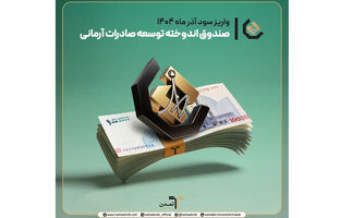 واریز سود آذر ماه صندوق اندوخته توسعه صادرات آرمانی/ سود روزشمار ۲۶.۶ درصد؛ انتخابی امن برای سرمایه‌گذاران کم‌ریسک