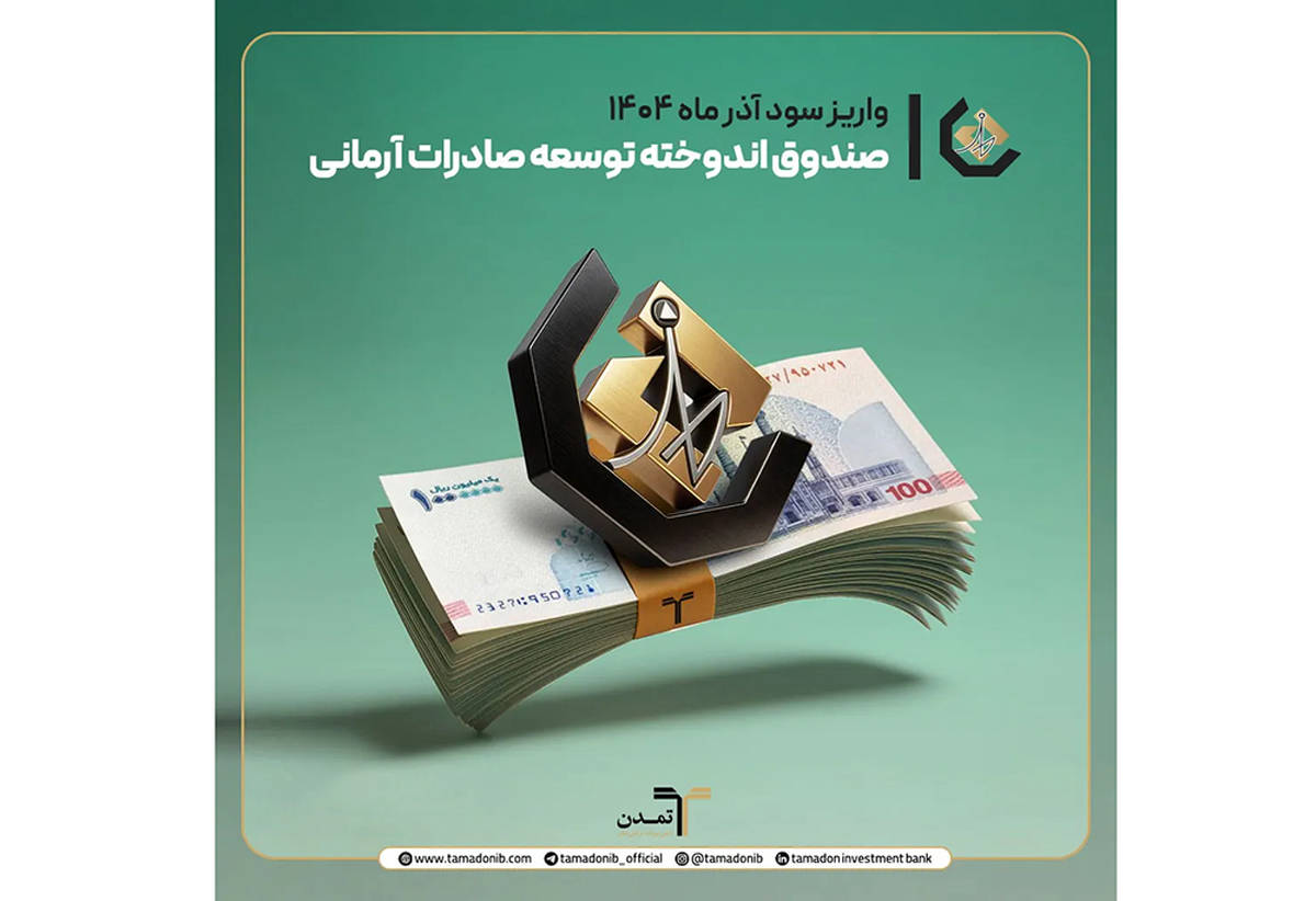 واریز سود آذر ماه صندوق اندوخته توسعه صادرات آرمانی/ سود روزشمار ۲۶.۶ درصد؛ انتخابی امن برای سرمایه‌گذاران کم‌ریسک