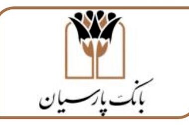 تمدید خودکار کارت‌های نقدی بانک پارسیان تا تاریخ انقضای شهریورماه
