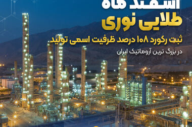 تجلیل از شرکت پتروشیمی نوری به عنوان شرکت برتر در حوزه ی کار و حمایت از حقوق کارگران
