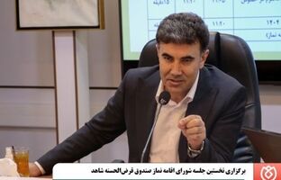 برگزاری نخستین جلسه شورای اقامه نماز صندوق قرض‌الحسنه شاهد