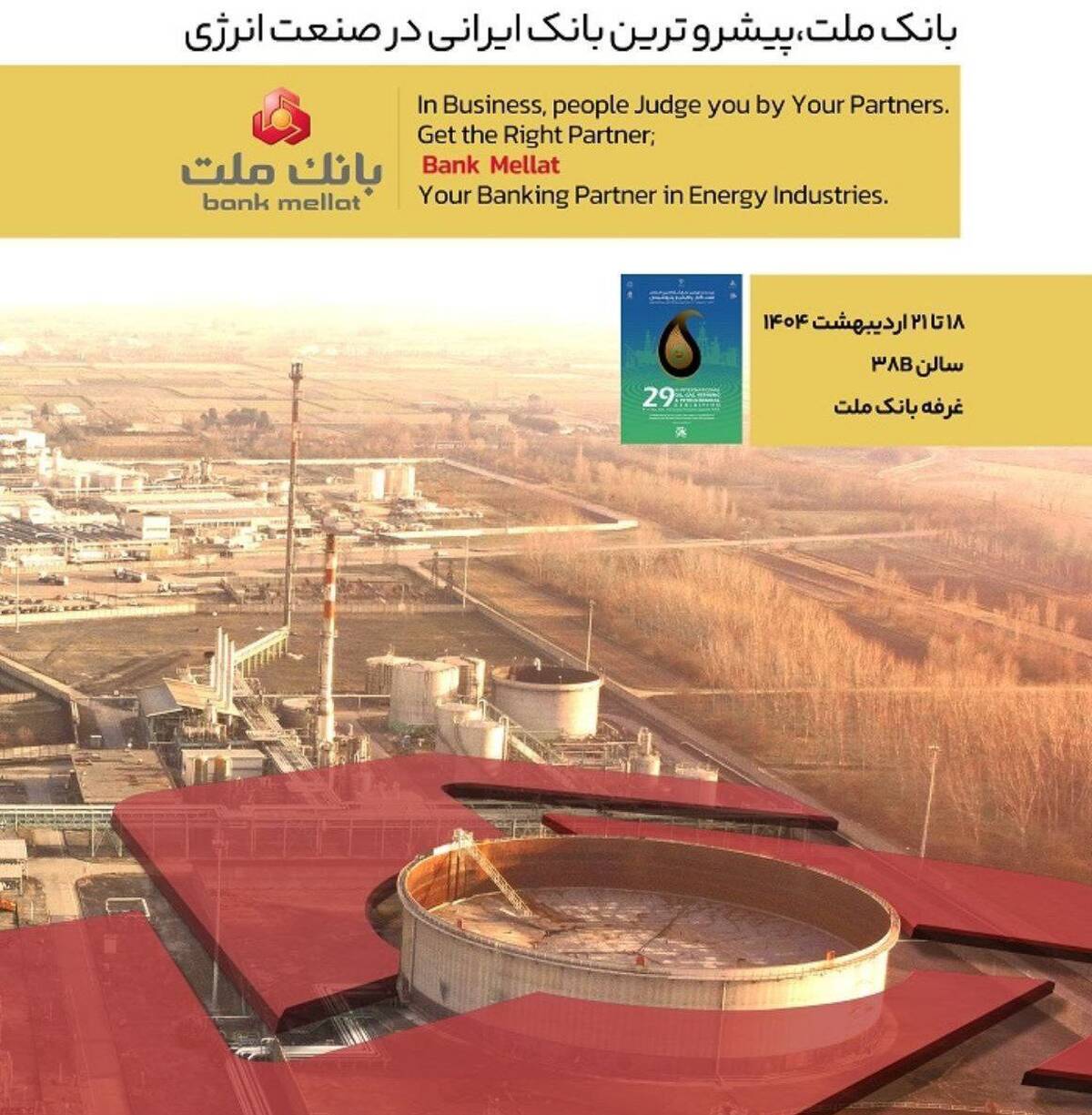 بانک ملت در کنار فعالان حوزه انرژی در نمایشگاه بین المللی نفت، گاز، پالایش و پتروشیمی