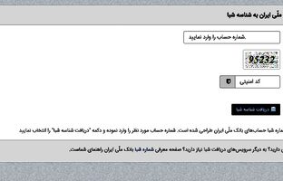 دریافت شماره شبا از طریق تلفن گویا و صفحات سایت بانک ملی ایران