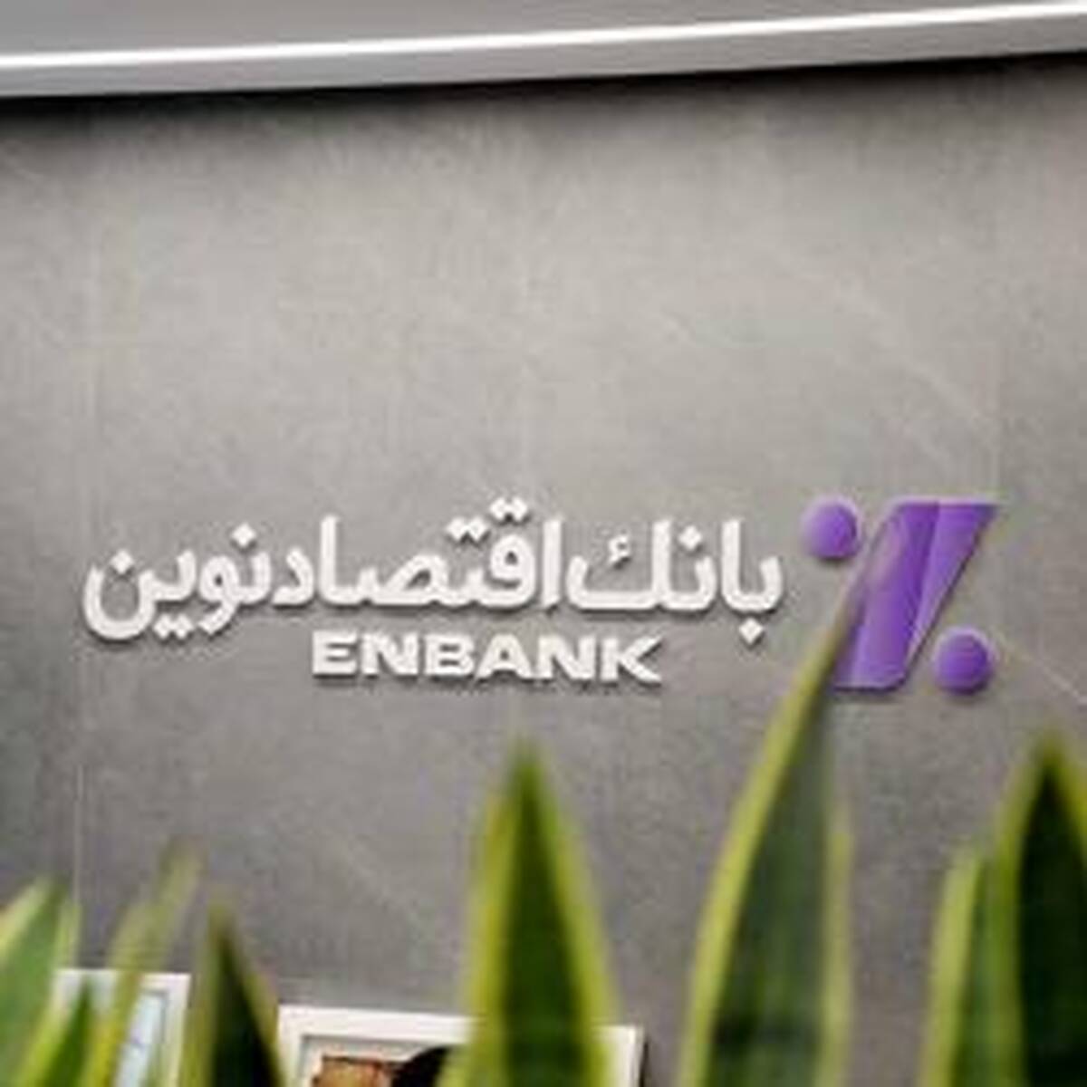 نحوه فعالیت شعب بانک اقتصادنوین در روزهای ۱۷ تا ۲۴ اسفند ماه ۱۴۰۴