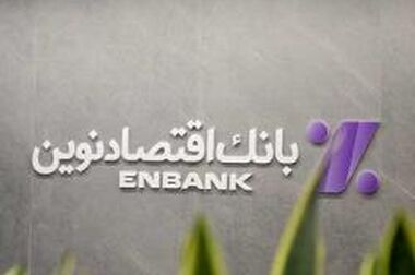 اعلام نرخ حق الوکاله بانک اقتصادنوین