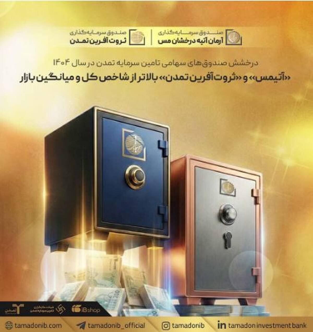درخشش صندوق‌های سهامی تامین سرمایه تمدن در سال ۱۴۰۴؛ «آتیمس» و «ثروت‌آفرین تمدن» بالاتر از شاخص کل و میانگین بازار