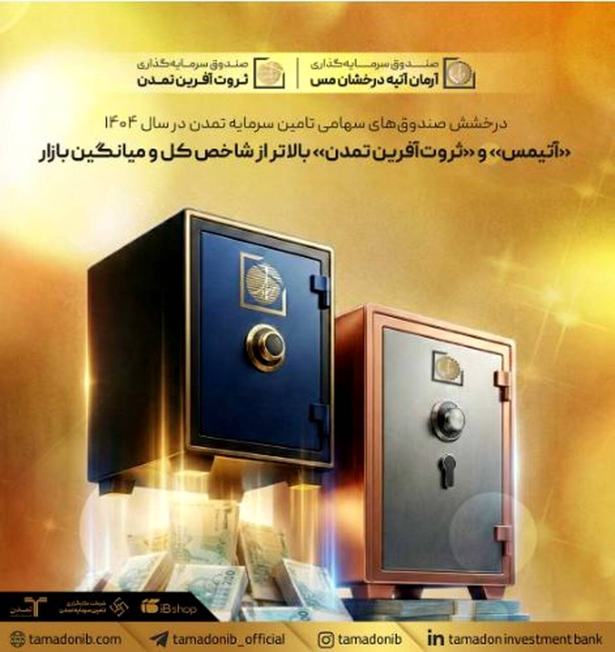 درخشش صندوق‌های سهامی تامین سرمایه تمدن در سال ۱۴۰۴؛ «آتیمس» و «ثروت‌آفرین تمدن» بالاتر از شاخص کل و میانگین بازار