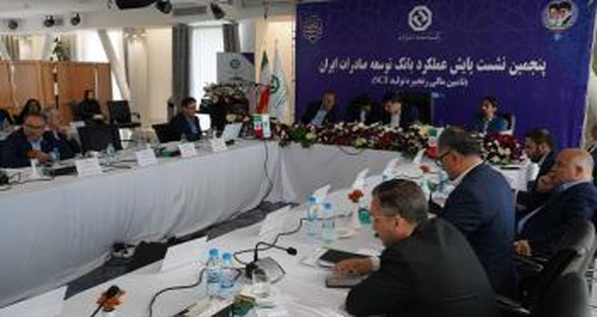 تدوین برنامه های سال 1404 در پنجمین نشست پایش عملکرد اگزیم بانک ایران