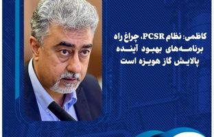  کاظمی: نظام PCSR، چراغ راه برنامه‌های بهبود آینده پالایش گاز هویزه است