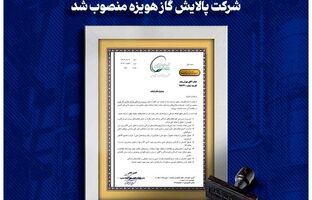 آغاز تغییرات مدیریتی در شرکت پالایش گاز هویزه خلیج‌فارس/ سرپرست‌های بازرگانی و امور مالی منصوب شدند
