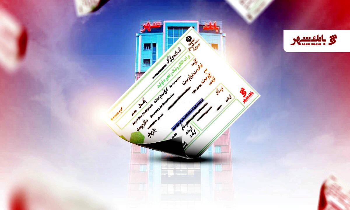 گشایش نخستین برات الکترونیک زنجیره تولید به ارزش ۵ هزار میلیارد ریال از سوی بانک شهر