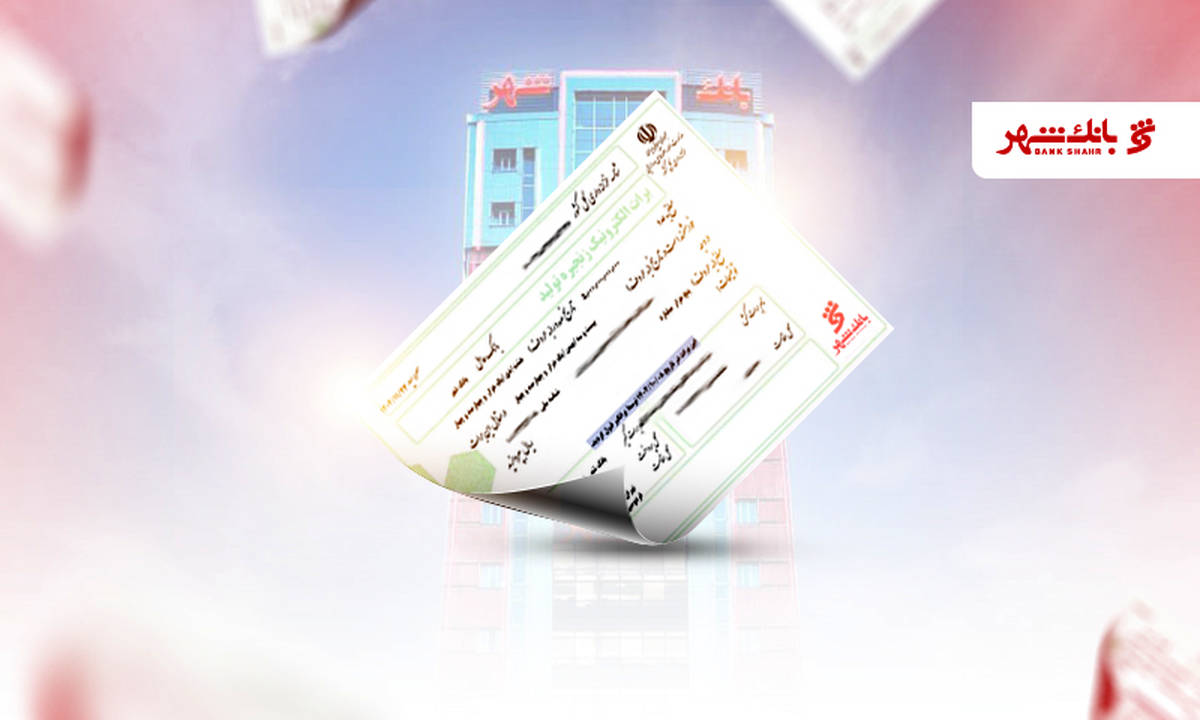 گشایش نخستین برات الکترونیک زنجیره تولید به ارزش ۵ هزار میلیارد ریال از سوی بانک شهر