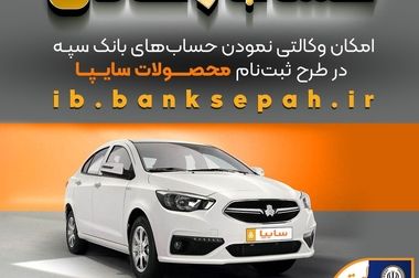 قرعه‌کشی بزرگ حساب‌های قرض‌الحسنه پس انداز بانک سپه 

