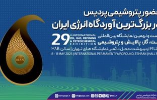 حضور  پتروشیمی پردیس در بزرگ‌ترین آوردگاه انرژی ایران