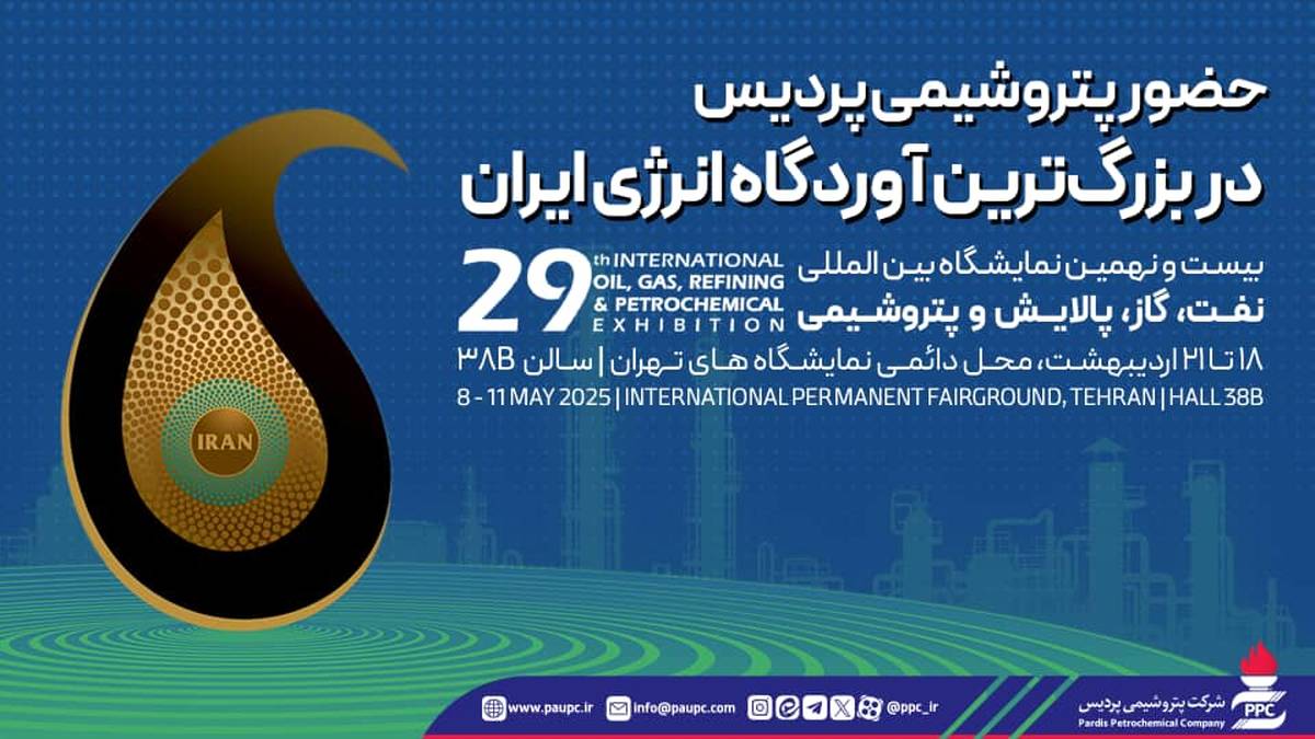 حضور  پتروشیمی پردیس در بزرگ‌ترین آوردگاه انرژی ایران