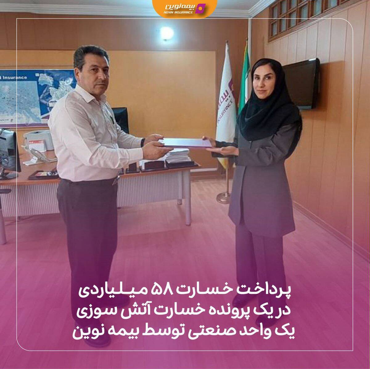 پرداخت خسارت 58 میلیاردی در یک پرونده خسارت آتش سوری یک واحد صنعتی توسط بیمه نوین 