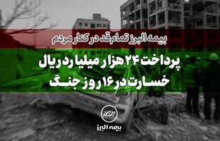 بیمه البرز تمام قد در کنار مردم؛ پرداخت ۲۴ هزار میلیارد ریال خسارت در ۱۶ روز جنگ