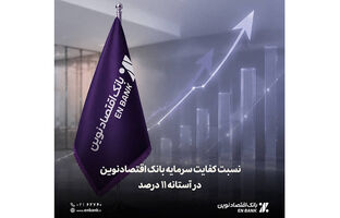  نسبت کفایت سرمایه بانک اقتصادنوین در آستانه 11 درصد