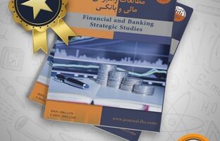 اخذ رتبه علمی فصلنامه مطالعات راهبردی مالی بانک سپه