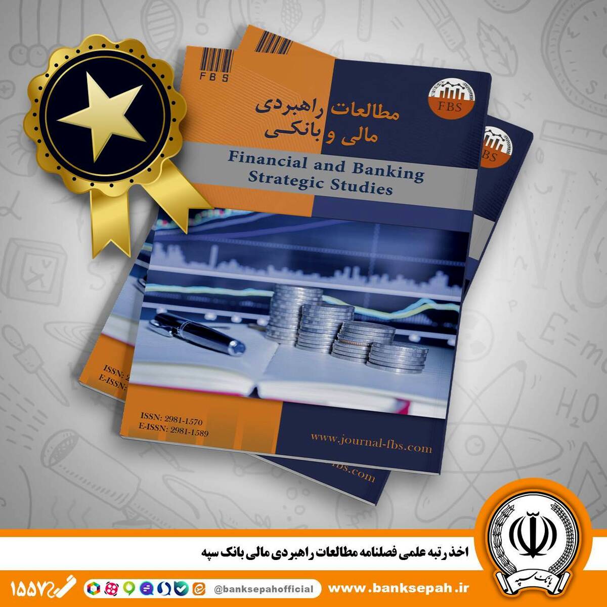 اخذ رتبه علمی فصلنامه مطالعات راهبردی مالی بانک سپه
