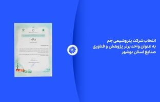انتخاب شرکت پتروشیمی جم به عنوان واحد برتر پژوهش و فناوری صنایع استان بوشهر